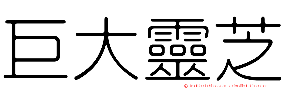 巨大靈芝