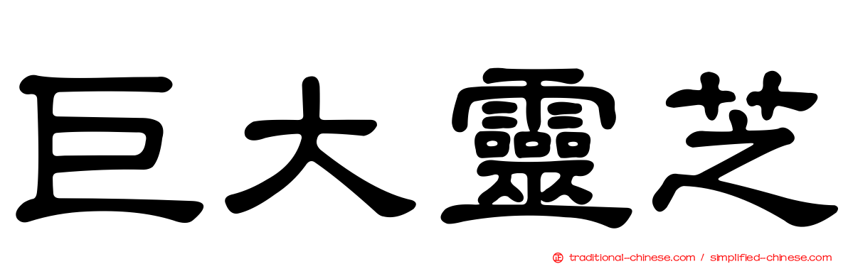 巨大靈芝
