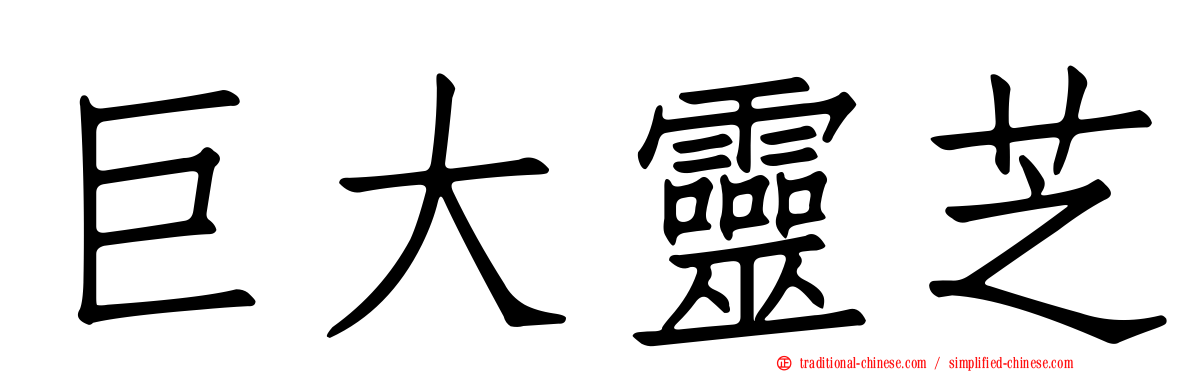 巨大靈芝