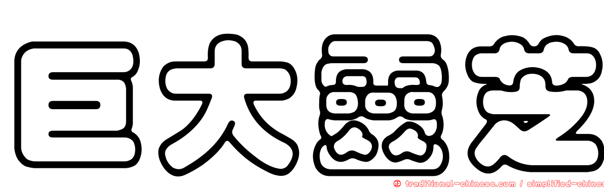 巨大靈芝