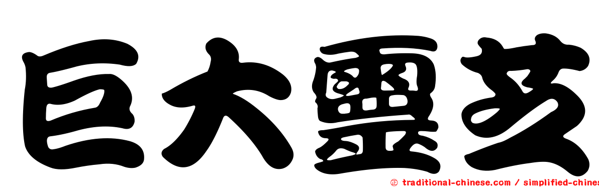 巨大靈芝