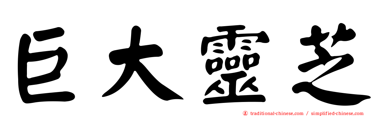 巨大靈芝