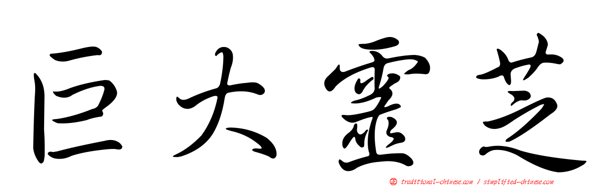 巨大靈芝