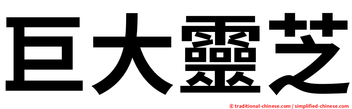巨大靈芝