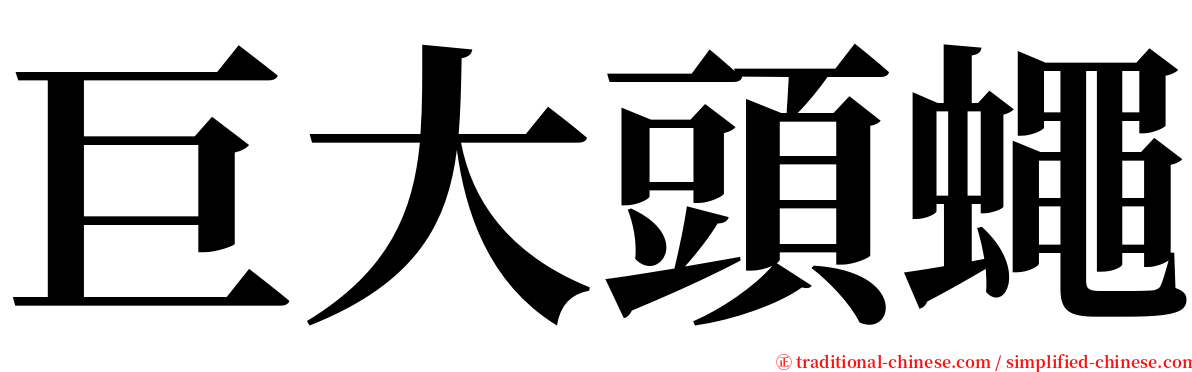 巨大頭蠅 serif font