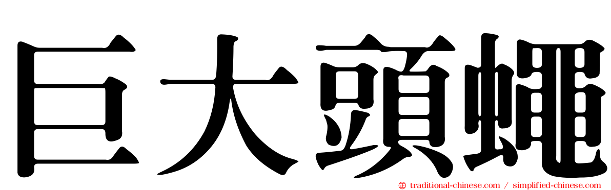 巨大頭蠅