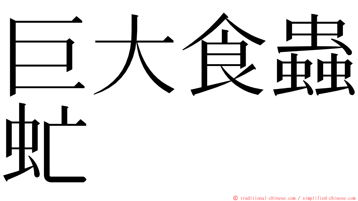 巨大食蟲虻 ming font