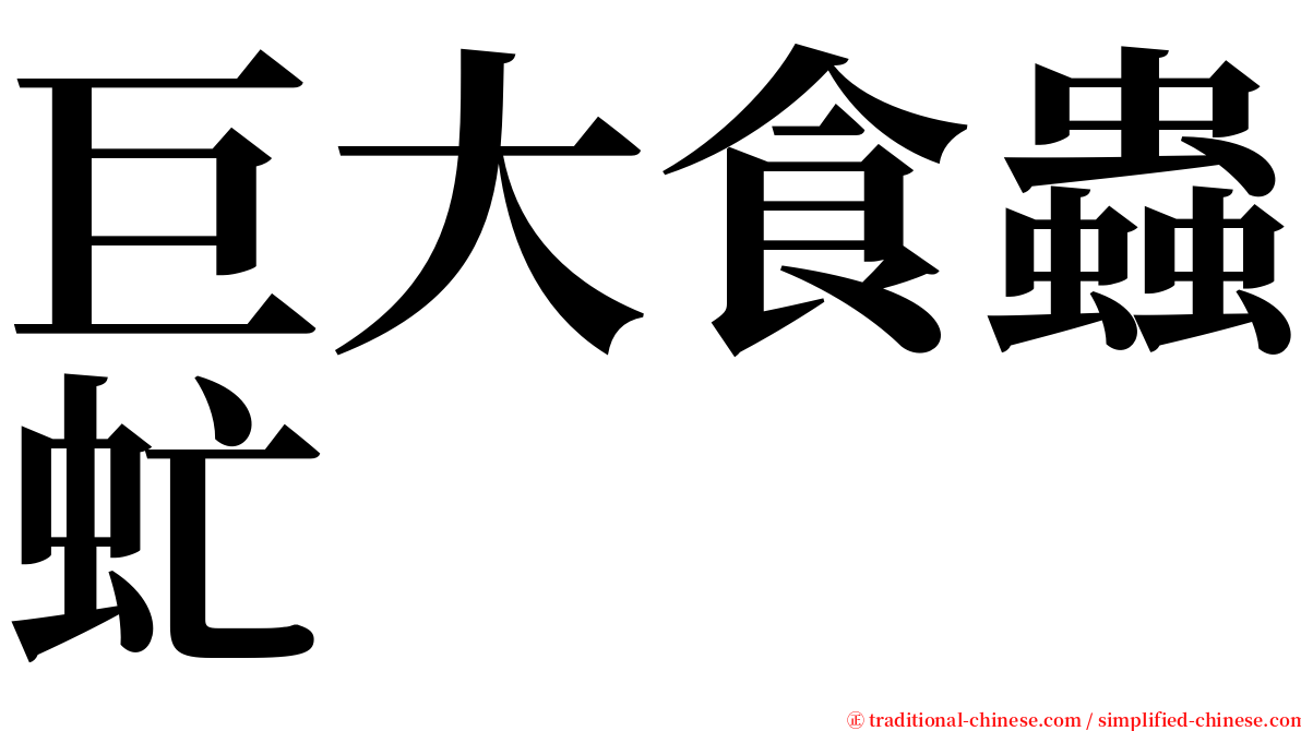 巨大食蟲虻 serif font