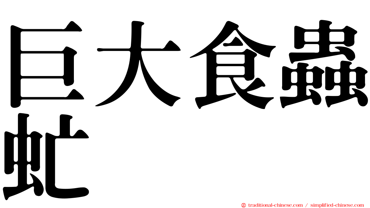 巨大食蟲虻