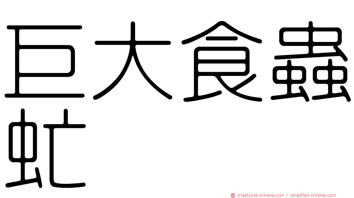 巨大食蟲虻