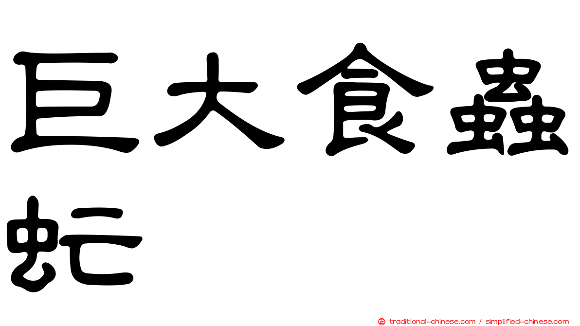 巨大食蟲虻