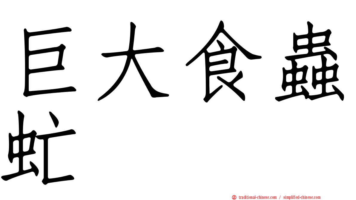 巨大食蟲虻