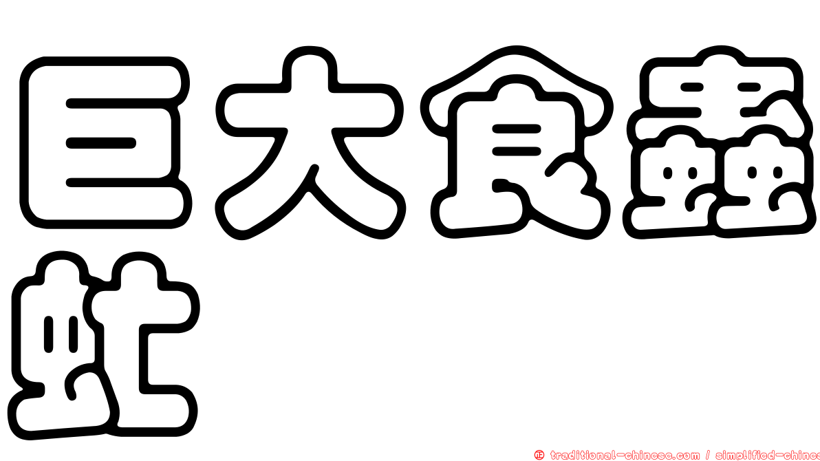 巨大食蟲虻