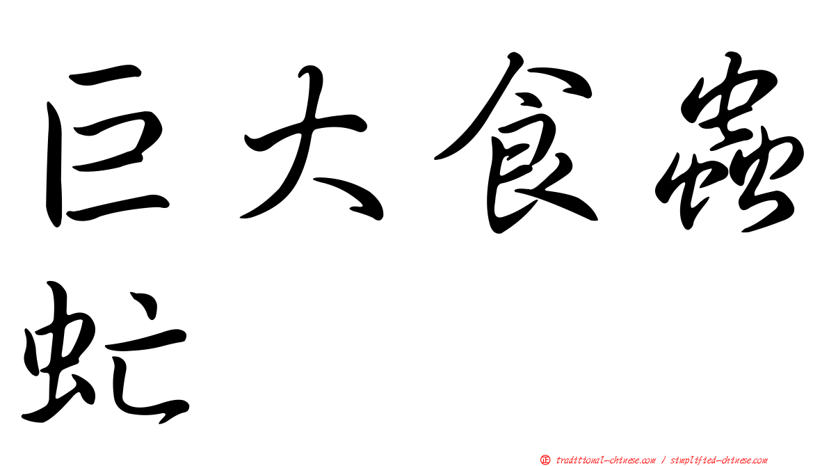 巨大食蟲虻