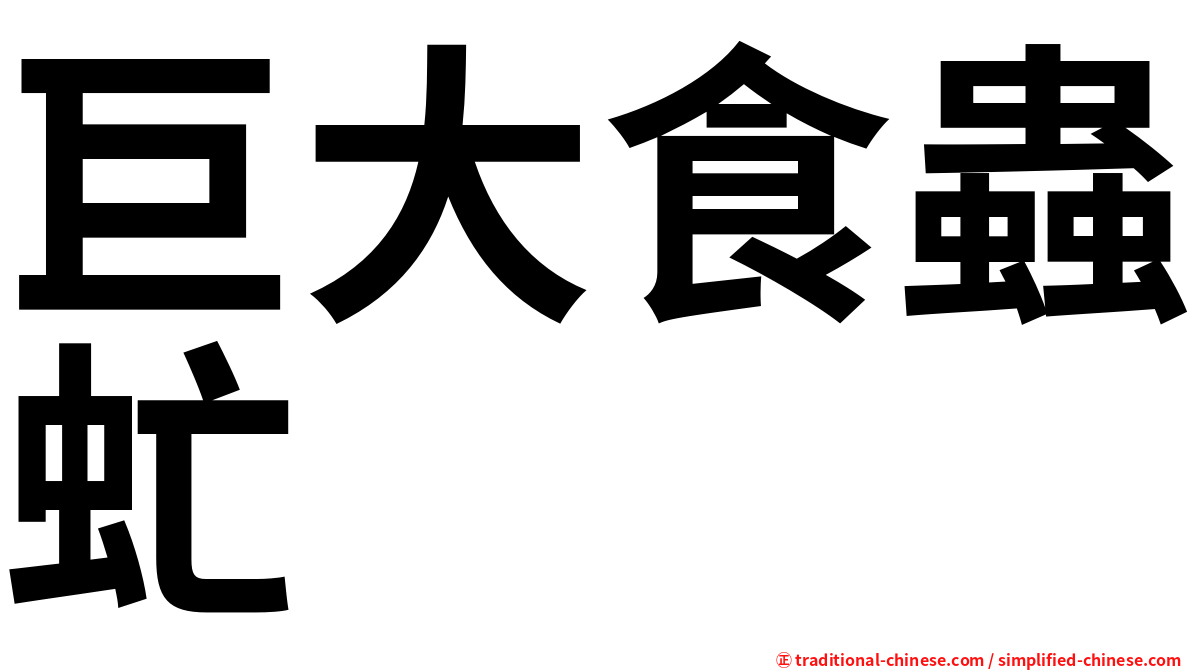 巨大食蟲虻
