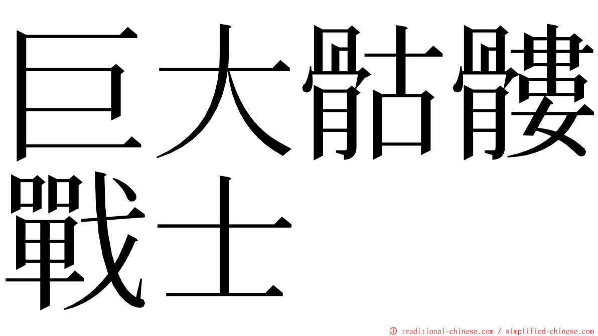 巨大骷髏戰士 ming font