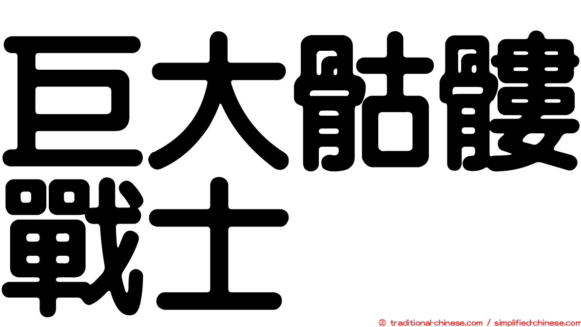 巨大骷髏戰士