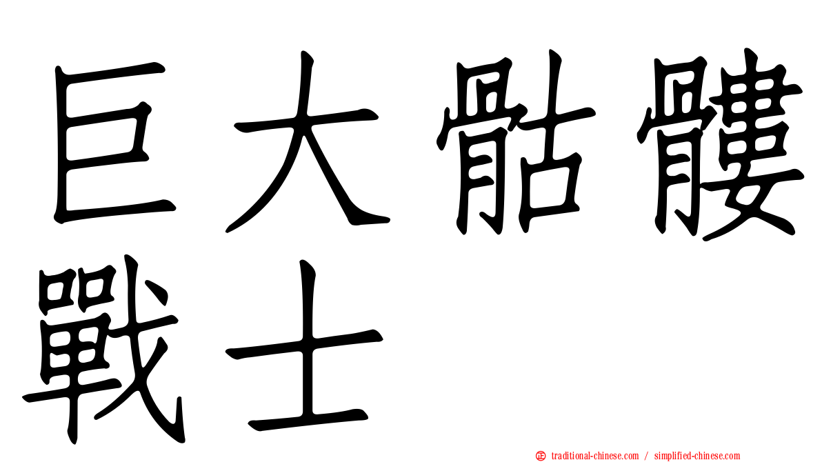 巨大骷髏戰士