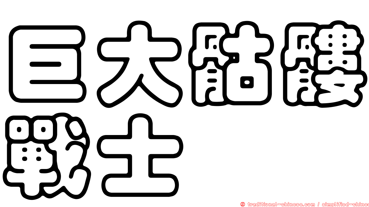 巨大骷髏戰士