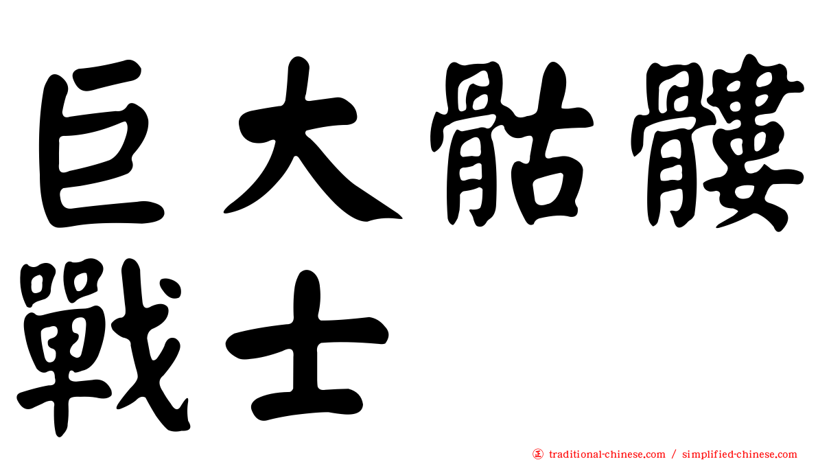 巨大骷髏戰士