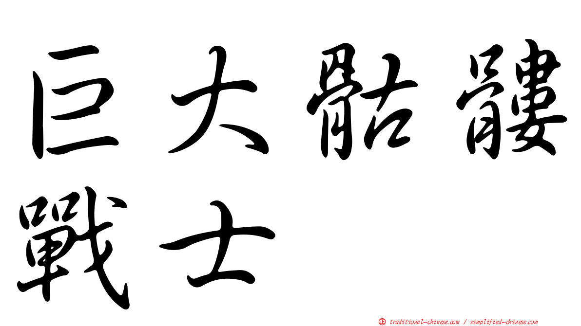 巨大骷髏戰士