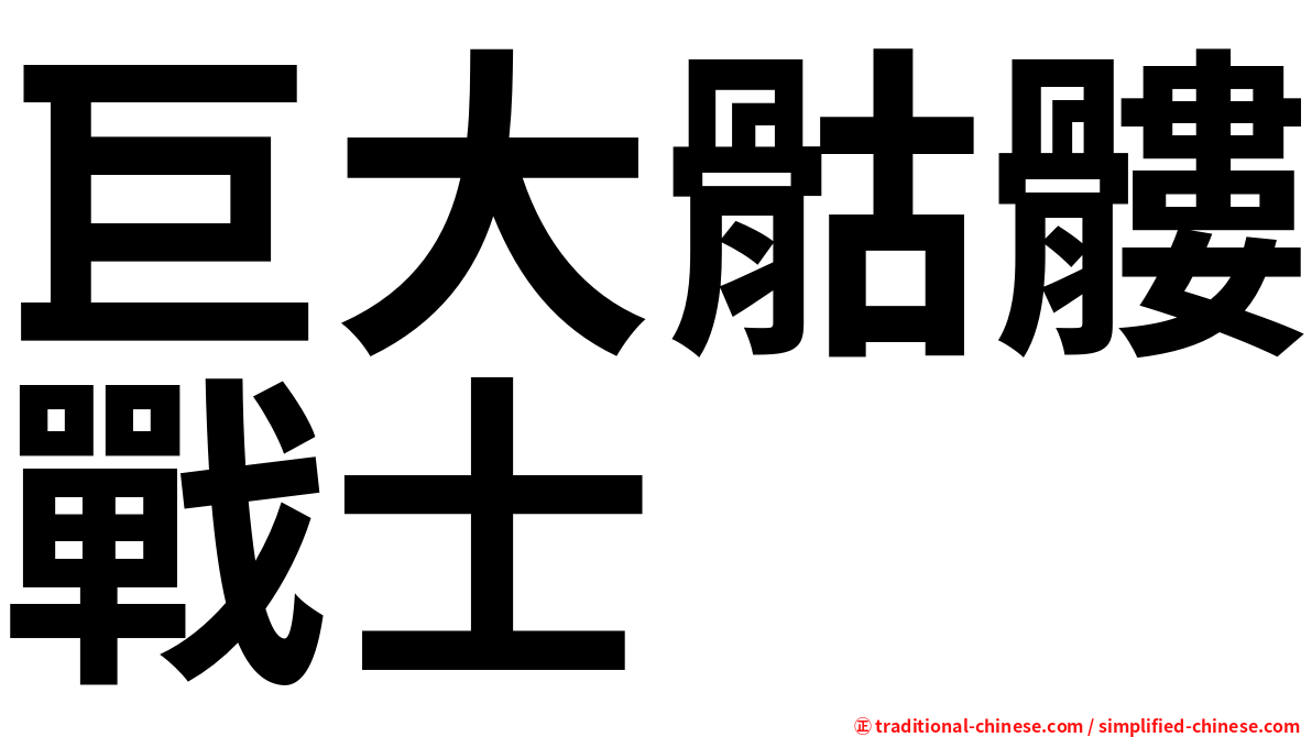 巨大骷髏戰士