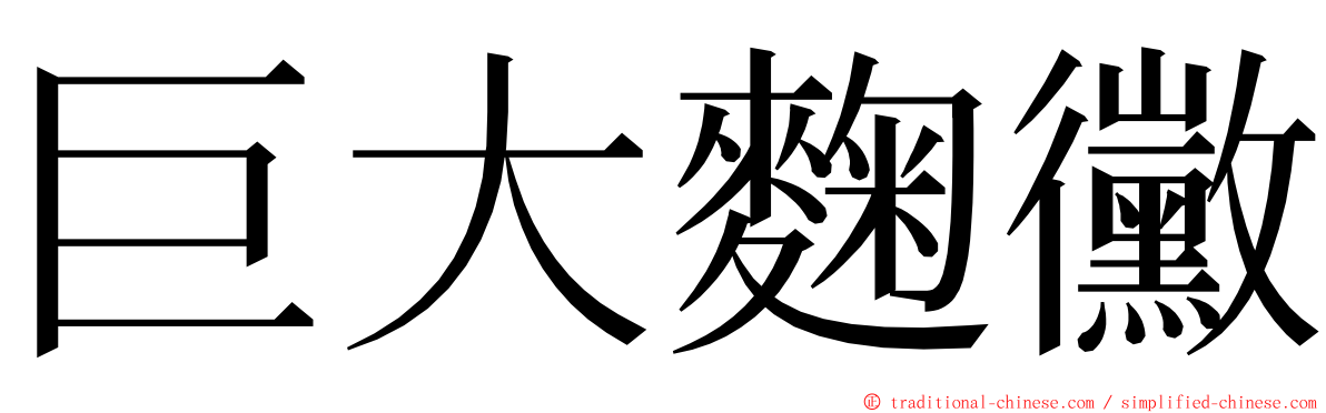 巨大麴黴 ming font
