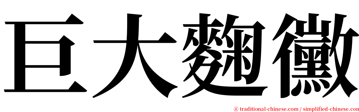 巨大麴黴 serif font