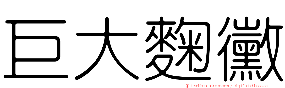 巨大麴黴