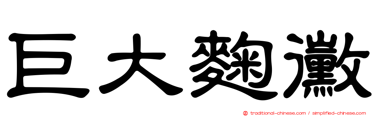巨大麴黴