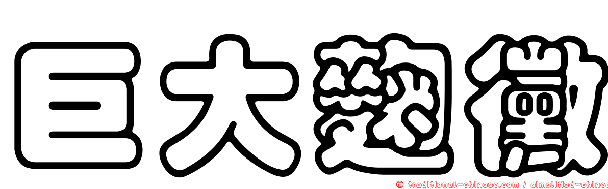 巨大麴黴