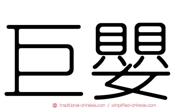 巨嬰