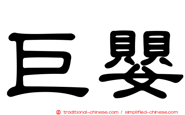 巨嬰
