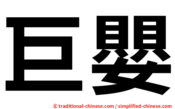 巨嬰