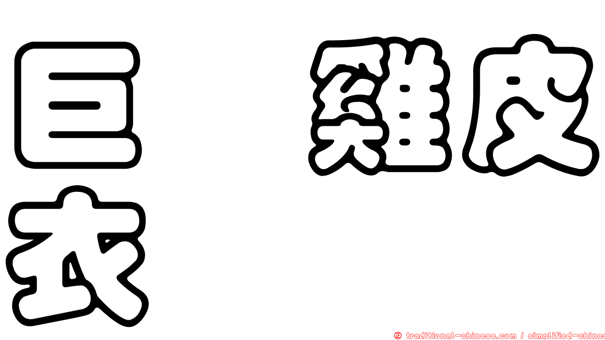 巨孢雞皮衣