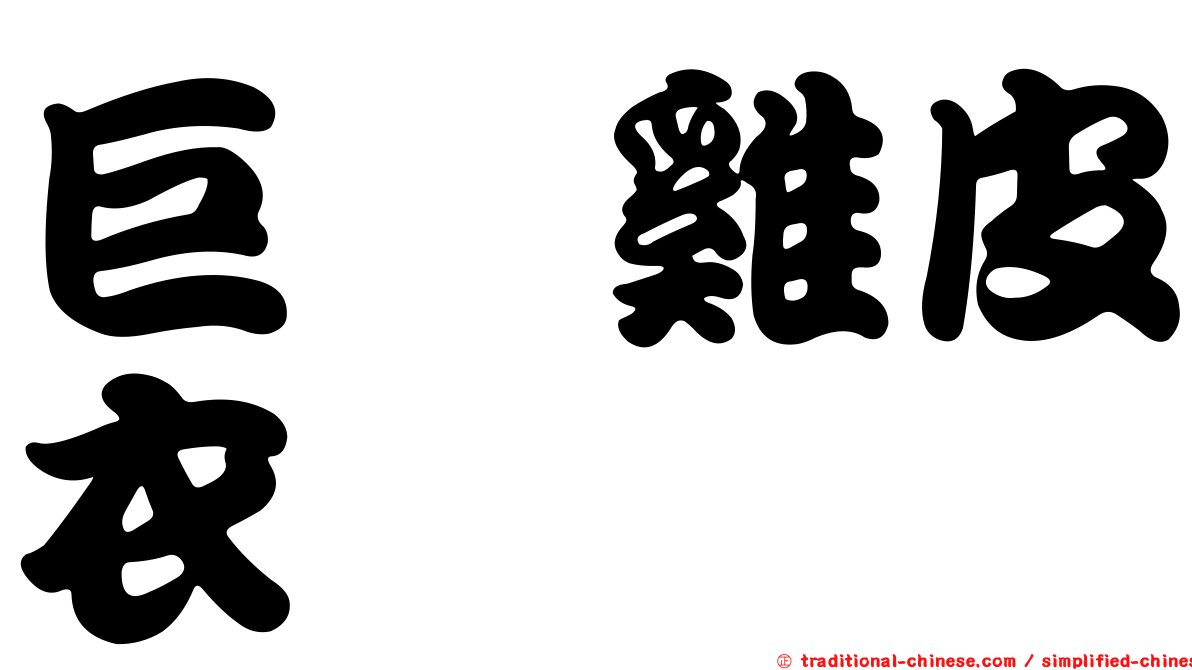 巨孢雞皮衣