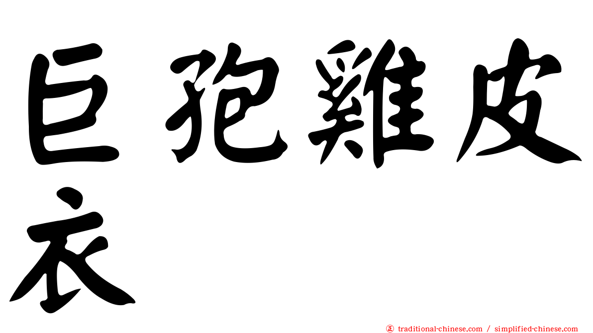 巨孢雞皮衣