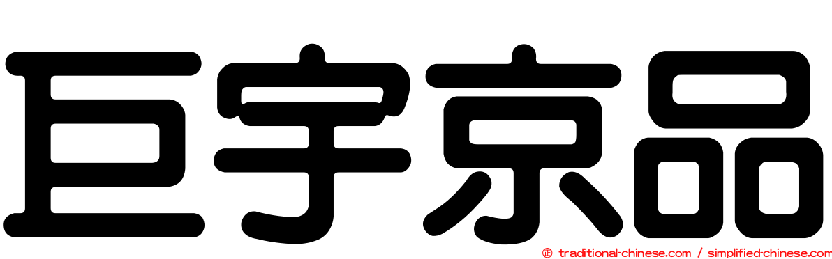 巨宇京品