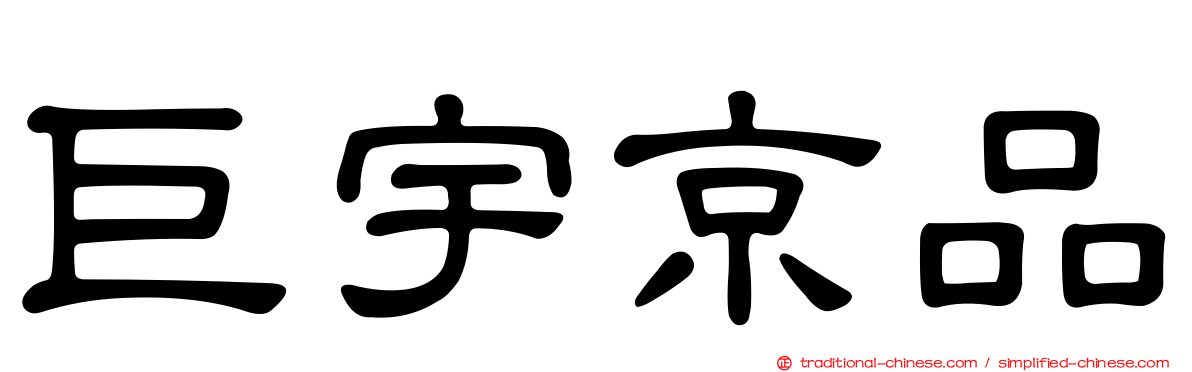 巨宇京品