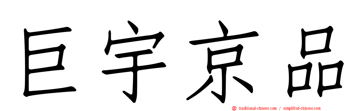 巨宇京品