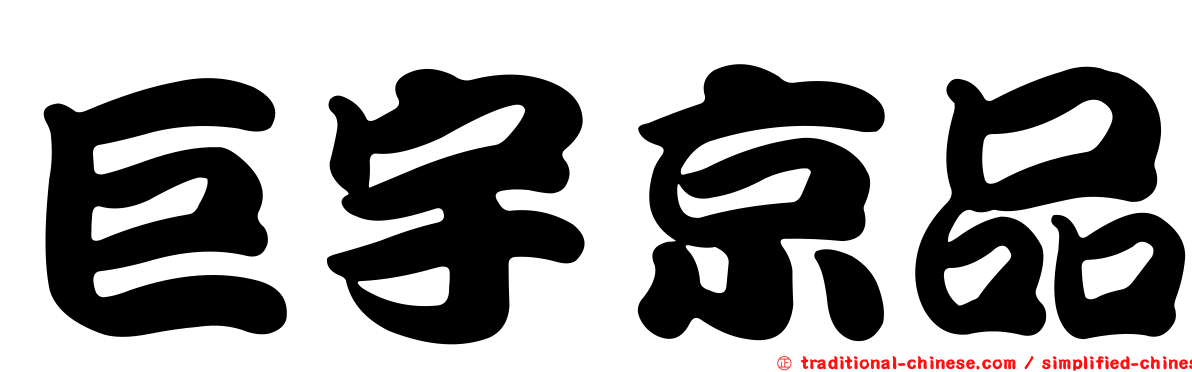 巨宇京品