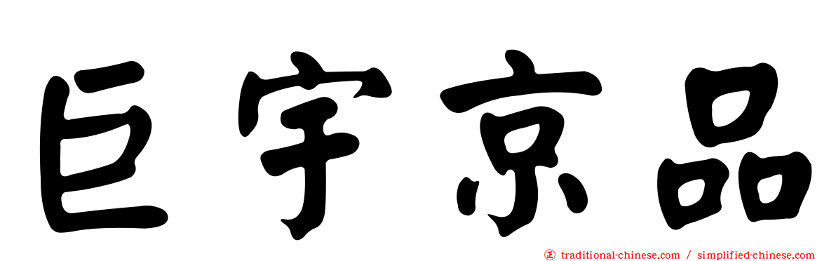 巨宇京品