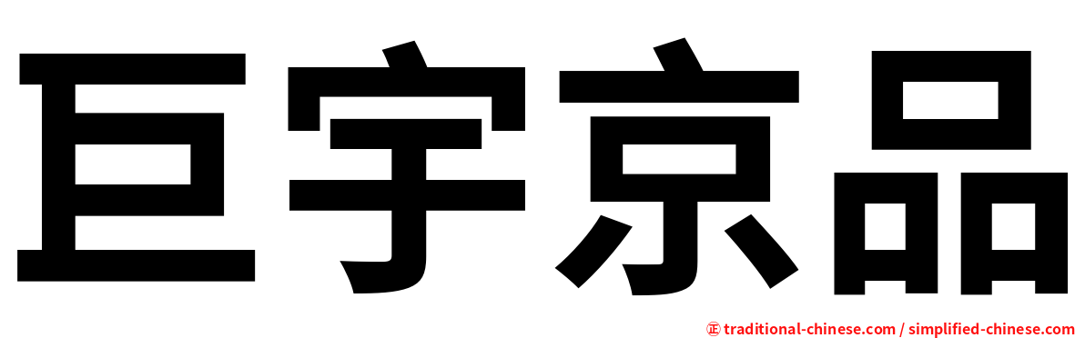 巨宇京品