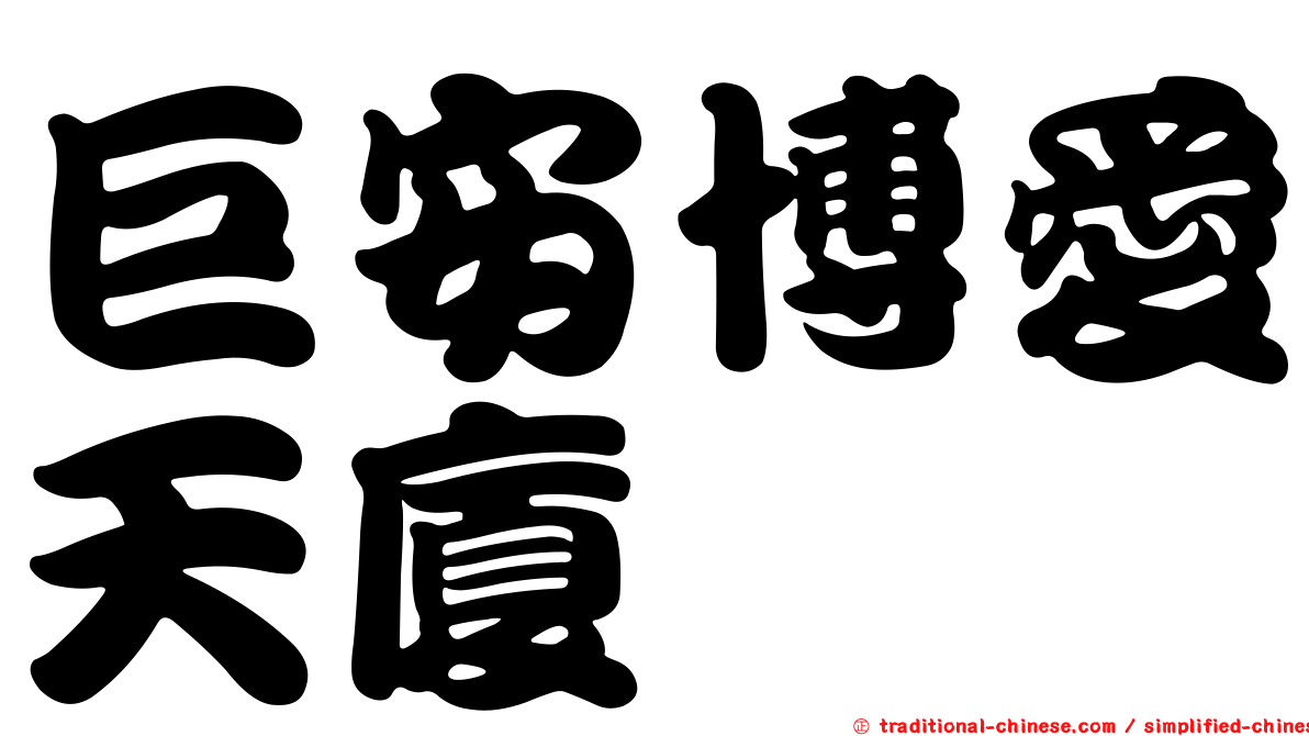 巨安博愛天廈