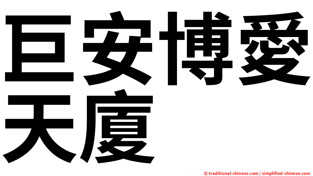 巨安博愛天廈