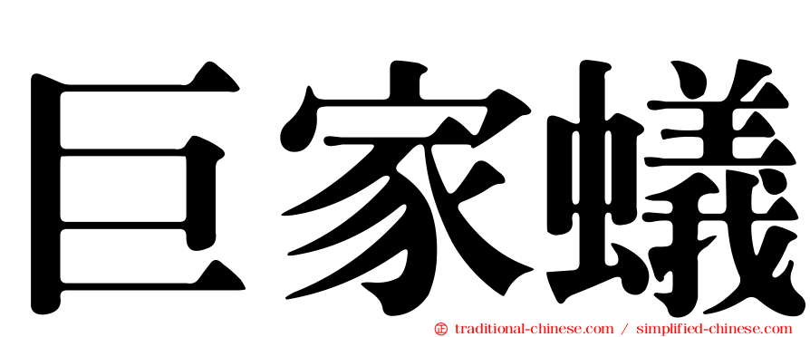 巨家蟻