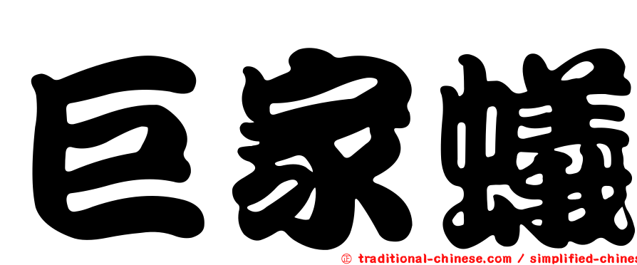巨家蟻