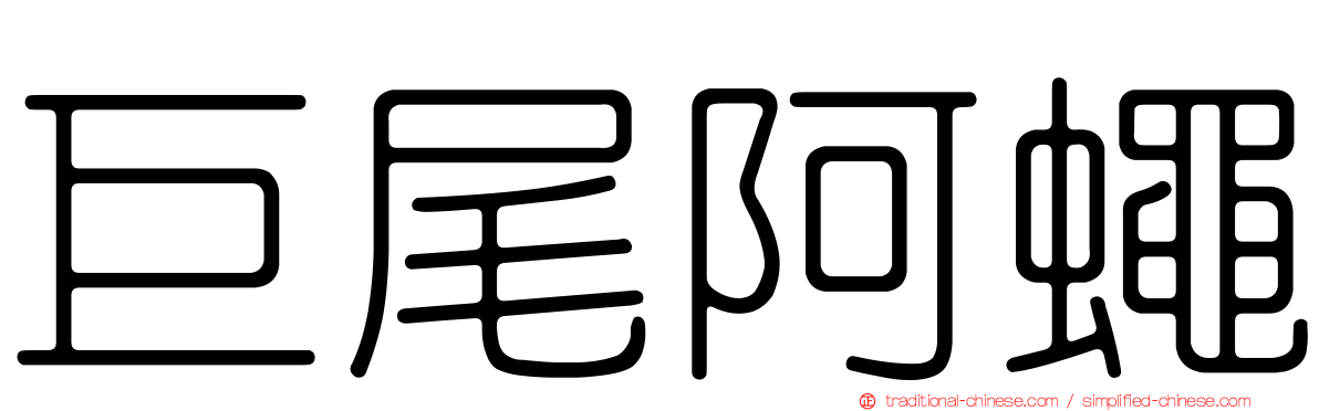 巨尾阿蠅