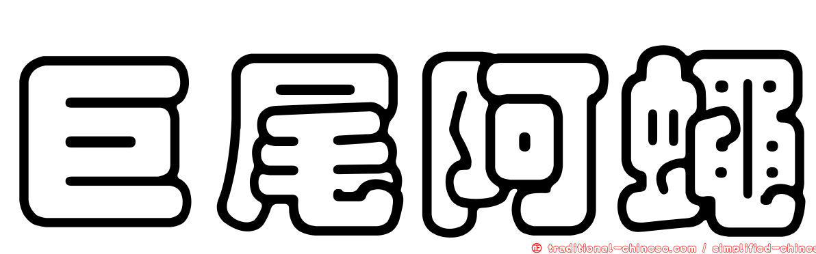 巨尾阿蠅