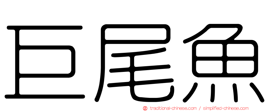 巨尾魚